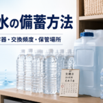 水道水の備蓄方法として、ペットボトルや給水タンクを冷暗所に保管し、交換日を記録して管理する様子
