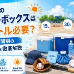 少年野球のクーラーボックスに必要な容量を、15リットル、30リットル、50リットル以上の目安で比較したアイキャッチ画像。 真夏の野球場を背景に、複数サイズのクーラーボックス、飲料、保冷剤、氷嚢、タオル、補食、野球道具を配置し、人数や試合時間に合わせて容量と中身を選ぶことを示している。
