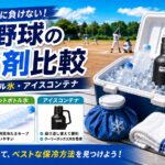 少年野球のクーラーボックスで使う保冷方法を、氷、凍結ペットボトル、保冷剤、アイスコンテナで比較したアイキャッチ画像。 真夏の野球場を背景に、氷や飲料を入れたクーラーボックス、氷嚢、タオル、保冷剤、黒い真空断熱タイプのアイスコンテナを配置し、用途に合わせて保冷方法を使い分ける重要性を示している。