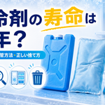古い保冷剤と新しい保冷剤を並べ、寿命の確認、交換サイン、保管方法、正しい捨て方を示したアイキャッチ画像