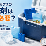 容量や使用時間に合わせて保冷剤の個数を選ぶため、複数サイズの保冷剤、板氷、飲料、食材を並べたクーラーボックス