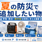 夏の災害に備えて追加したい防災用品をまとめたアイキャッチ画像。 停電、断水、熱中症を同時に考える備蓄として、飲料水、折りたたみ給水タンク、ポータブル電源、コードレス扇風機、クーラーボックス、保冷剤、非常用トイレ、ライト、ランタンを配置している。 暑い季節の停電対策、断水対策、熱中症対策を家族で準備する重要性を表している。