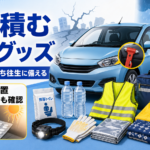 地震・大雨・立ち往生に備えて車に積む防災グッズと、夏の車内放置を避けたいモバイルバッテリーや薬