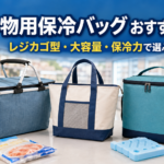 レジカゴ型・トート型・ボックス型の買い物用保冷バッグと冷凍食品、保冷剤を並べたおすすめ比較画像