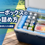 保冷剤を上下と側面に配置し、飲み物と食材を整理して詰めたクーラーボックス