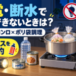 停電・断水したキッチンで、カセットコンロと耐熱ポリ袋を使って湯せん調理する様子