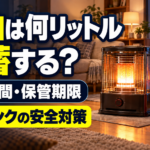 灯油の備蓄量と石油ストーブの使用時間・保管期限・ポリタンクの安全対策