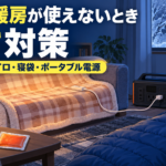 停電で暖房が使えない冬の室内に、電気毛布、カイロ、寝袋、ポータブル電源を備えた寒さ対策