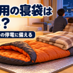 冬の停電に備え、断熱マットの上へ寝袋と毛布を準備した室内の防災用睡眠環境