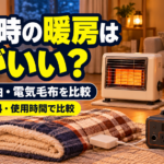 停電時に使えるカセットガスストーブ、石油ストーブ、電気毛布とポータブル電源の比較