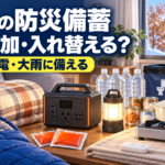 秋冬に備えて毛布・寝袋・電気毛布・ポータブル電源・カセットコンロ・保存水などを並べた防災備蓄