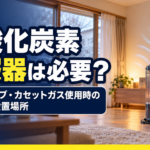 一酸化炭素警報器と石油ストーブを設置した室内でCO中毒対策を紹介するアイキャッチ画像